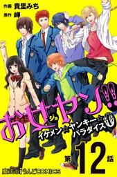 お女ヤン！！　イケメン☆ヤンキー☆パラダイス0【第12話】