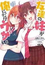 友達の妹が俺にだけウザい 11巻