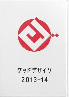 グッドデザイソ 2013-14