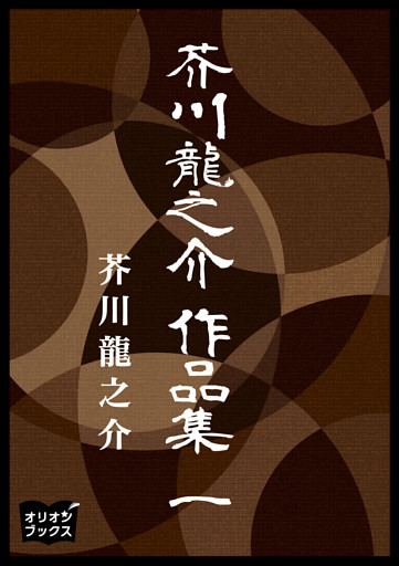 芥川龍之介　作品集