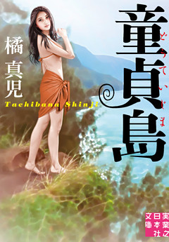 童貞島