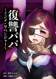 復讐パパ ～イジメ・リベンジャー～第16話