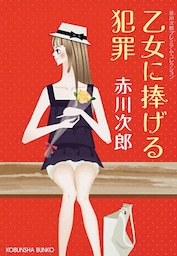 乙女に捧げる犯罪～赤川次郎プレミアム・コレクション～