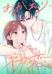 おかえり、初恋。【連載版】 14