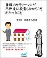 普通のサラリーマンが不動産に投資したからこそわかったこと　その6　大家さん生活