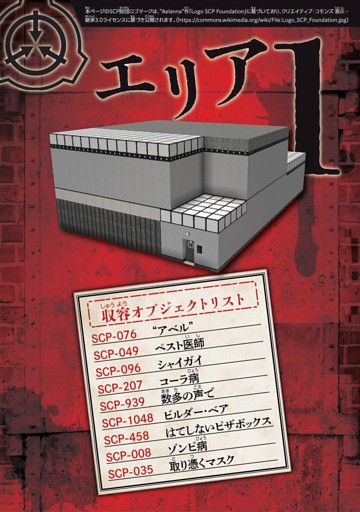 マインクラフト vs SCP エリア1