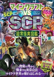 マインクラフト vs SCP 超常怪異図鑑