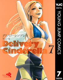 デリバリーシンデレラ 7 電子書籍 コミック 小説 実用書 なら ドコモのdブック