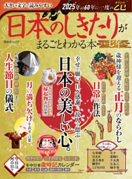 日本のしきたりがまるごとわかる本 令和七年版 表紙