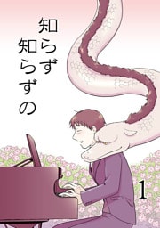 知らず知らずの1