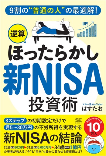 9割の“普通の人”の最適解！「逆算ほったらかし」新NISA投資術