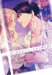 今から、親友やめようか。～腐れ縁同僚は甘い快楽で私を壊す～【コミックス版】(1)