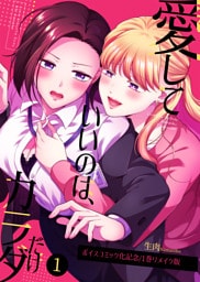 愛していいのは、カラダだけ/ボイスコミック化記念1巻リメイク版