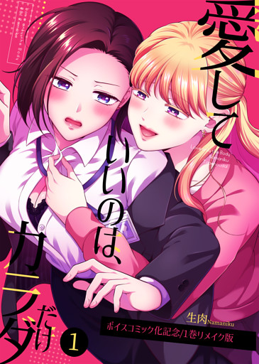 愛していいのは、カラダだけ/ボイスコミック化記念1巻リメイク版