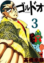 ゴルドオ　3