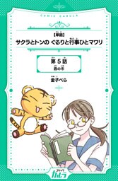 【単話】サクラとトンの ぐるりと行事ひとマワリ 5話