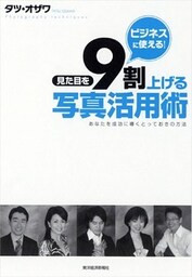 ビジネスに使える！　見た目を９割上げる写真活用術