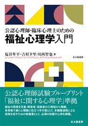 公認心理師・臨床心理士のための福祉心理学入門