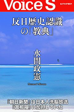 反日歴史認識の「教典」 【Voice S】