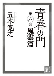 青春の門　第八部　風雲篇　【五木寛之ノベリスク】