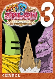 GOGO！ ぷりん帝国 3巻