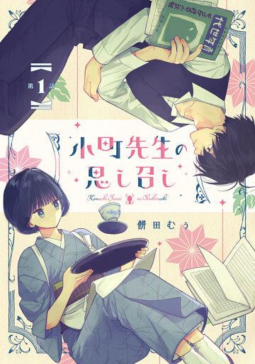 小町先生の思し召し【単話版】