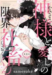 神様と愛しの限界社畜くん　第ニ話