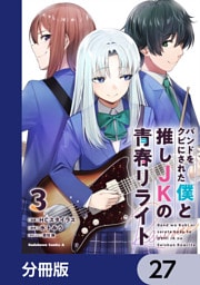 バンドをクビにされた僕と推しJKの青春リライト【分冊版】　27