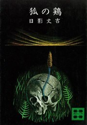 狐の鶏