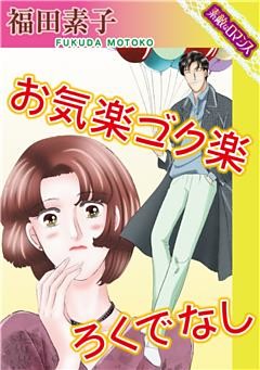 【素敵なロマンスコミック】お気楽ゴク楽ろくでなし