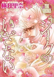 シークのいざない【分冊】 8巻