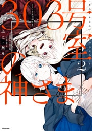 303号室の神さま2【電子特典付き】