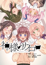 神様のサイコロ(1)