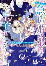 姉の代わりの急造婚約者ですが、辺境の領地で幸せになります！　～私が王子妃でいいんですか？～　分冊版（８）