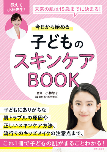今日から始める子どものスキンケアBOOK　未来の肌は15歳までに決まる！
