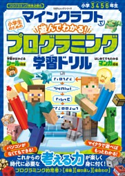 マインクラフトで遊んでわかる！ 小学生のためのプログラミング学習ドリル 表紙