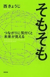 そもそも　つながりに気付くと未来が見える—Everything is connected to everything else.—