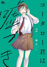 コータロー君は嘘つき 単行本版 2