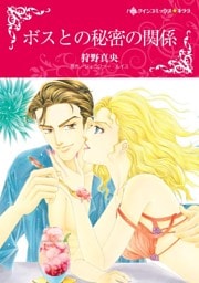 ボスとの秘密の関係【分冊】 9巻