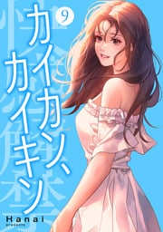 カイカン、カイキン【電子単行本版】９