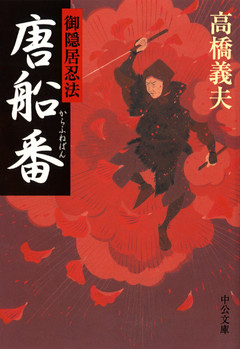 御隠居忍法　唐船番