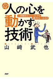 人の心を動かす技術 人間関係をスムーズにする絶対ルール64