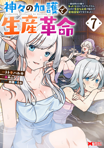 神々の加護で生産革命～異世界の片隅でまったりスローライフしてたら、なぜか多彩な人材が集まって最強国家ができてました～（コミック） 7