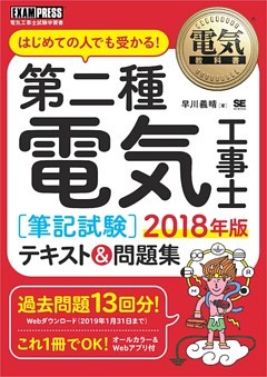電気教科書 第二種電気工事士［筆記試験］はじめての人でも受かる！テキスト＆問題集 2018年版