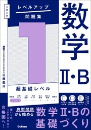 大学入試 レベルアップ問題集 数学Ⅱ・B 1 超基礎レベル