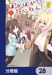 ぽかぽかたいわん！【分冊版】　28