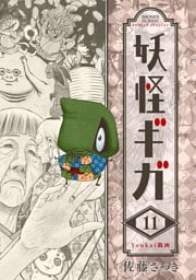 妖怪ギガ（１１）