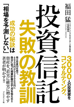 投資信託　失敗の教訓――成功の秘訣は「相場を予測しない」