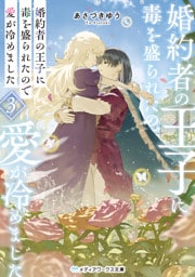 婚約者の王子に毒を盛られたので愛が冷めました３