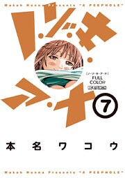 ノ・ゾ・キ・ア・ナ フルカラー(7)